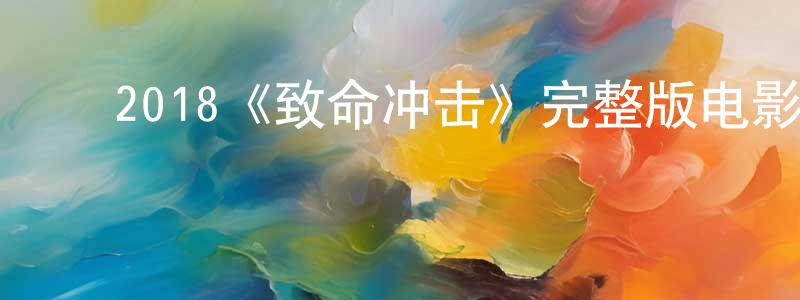 ﻿2018《致命冲击》完整版电影/在线观看/百度云-美剧天堂 ﻿陈炳蓉的blog